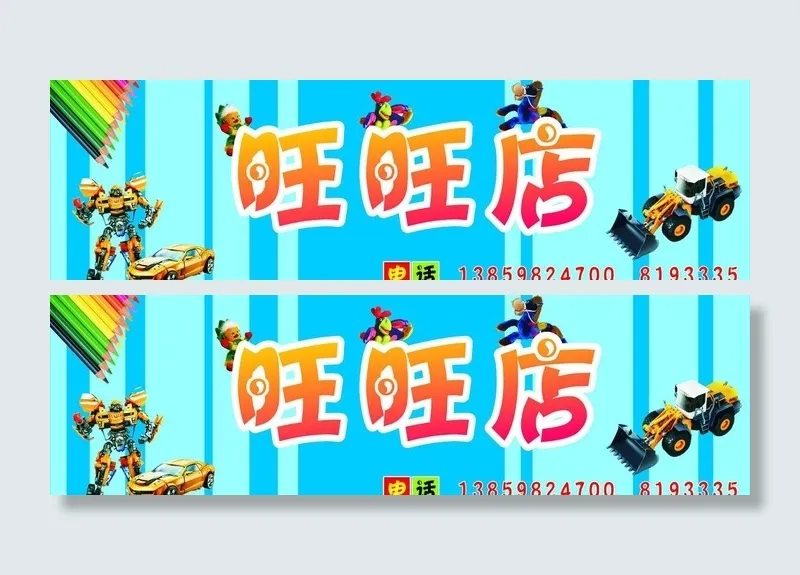 旺旺玩具店招图片cdr矢量模版下载