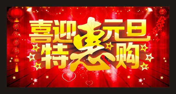 元旦促销海报模板矢量素材