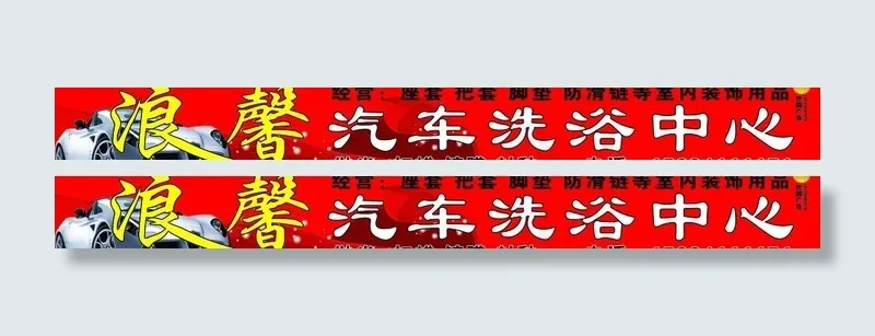 汽车洗浴广告牌图片psd模版下载