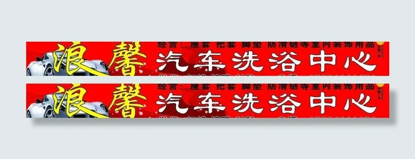 汽车洗浴广告牌图片