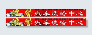 汽车洗浴广告牌图片