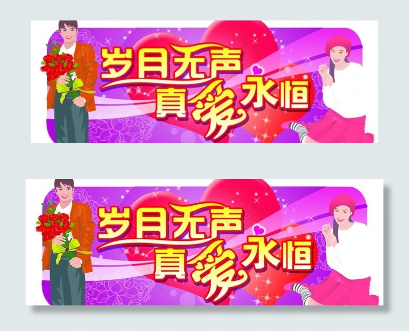 真爱永恒图片