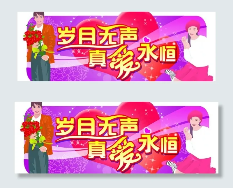 真爱永恒图片psd模版下载