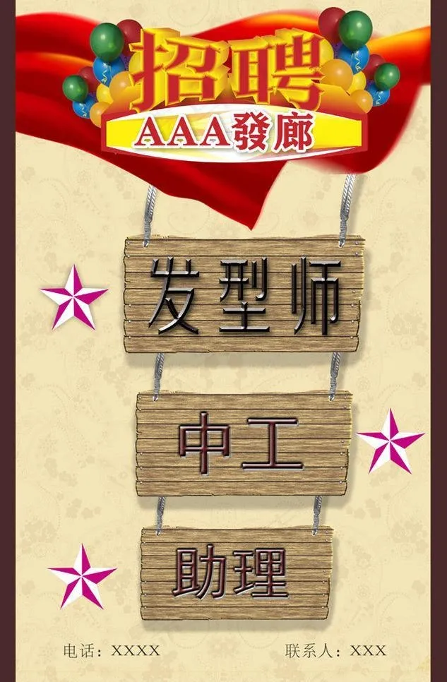 发廊招聘图片cdr矢量模版下载