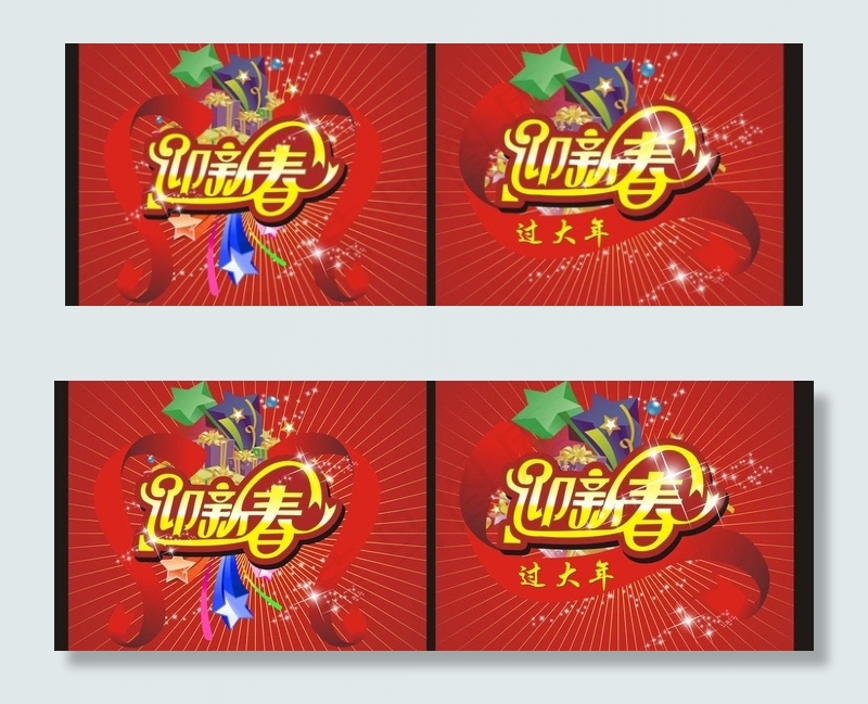 迎新春图片