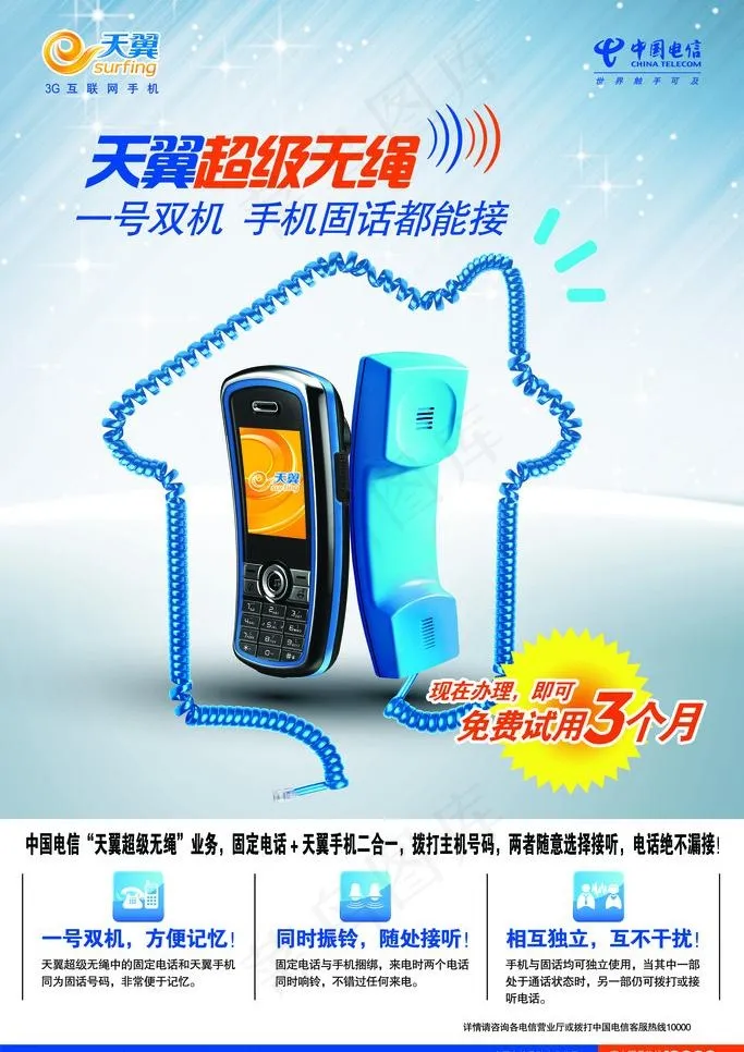 电信天翼宣传画图片(3055X4583(DPI:129))psd模版下载