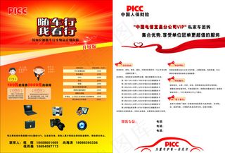 中华财报随车行传单