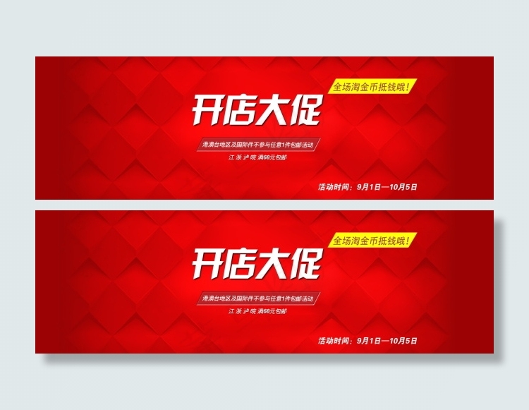 天猫红色背景  开店大气海报psd模版下载
