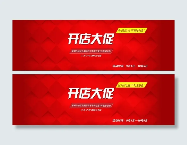 天猫红色背景  开店大气海报psd模版下载