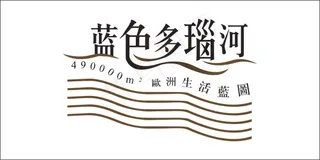 蓝色多瑙河艺术字