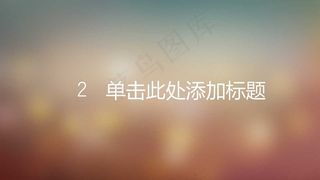 朦胧IOS商务PPT模板