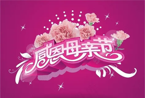 感恩母亲节海报字体设计矢量素材