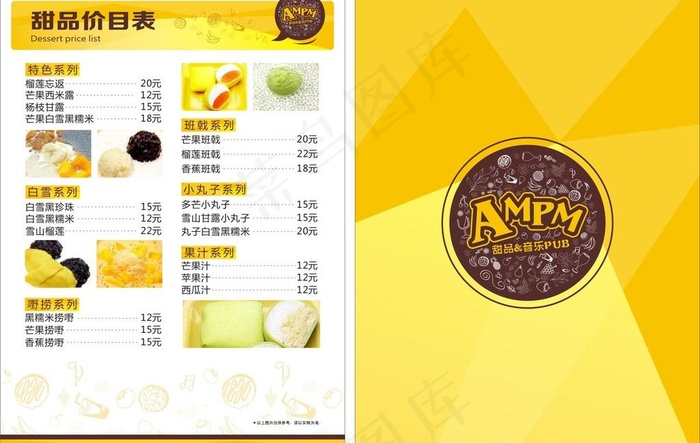 甜品价目表图片cdr矢量模版下载