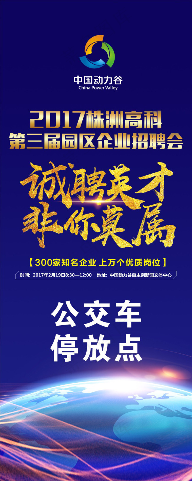 招聘会 宣传 展架(800X2000)cdr矢量模版下载