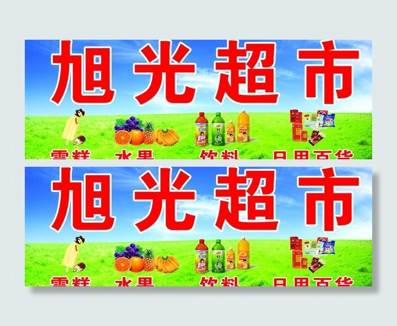 超市门头图片(5906X2362(DPI:60))psd模版下载