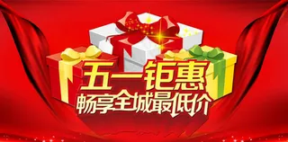 五一钜惠全城最低价促销海报PSD素材