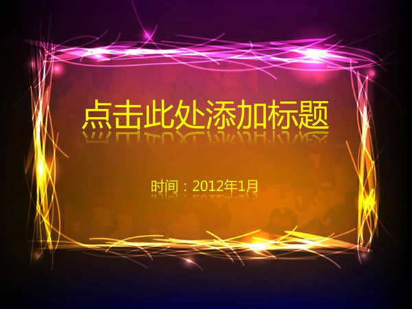 炫彩方框背景PPT模板