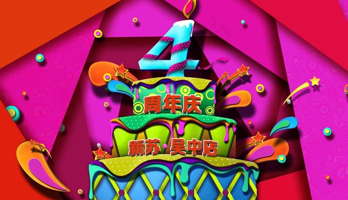 4周年庆(4488X2835(DPI:300))psd模版下载