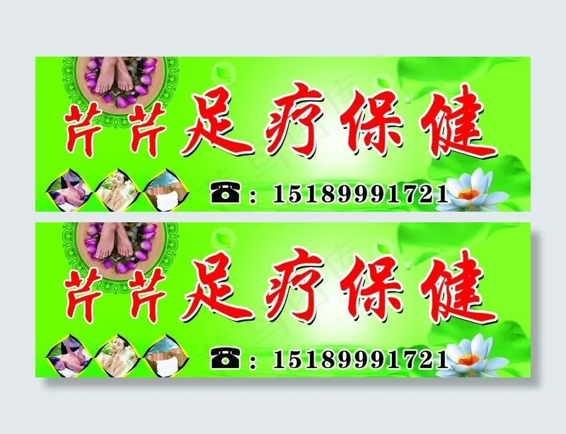 足疗保健图片(6614X2441(DPI:40))psd模版下载