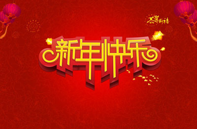 红色简约新年快乐海报展板(7559X4961(DPI:300))psd模版下载