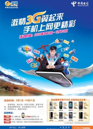 天翼3g手机业务创新海报图片