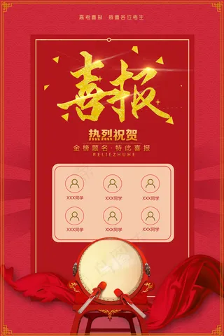 中高考喜报红色喜庆简约海报psd