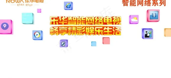 乐华彩电图片(11102X5740(DPI:60))psd模版下载
