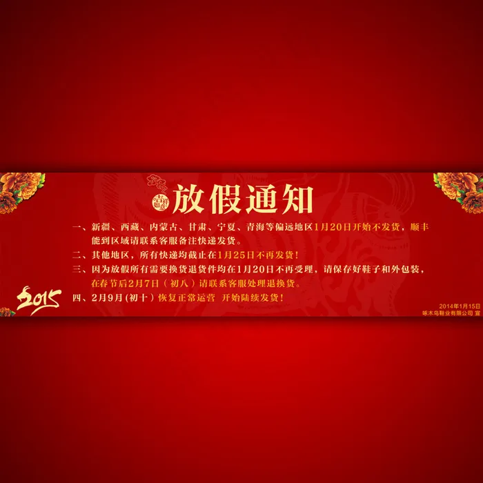 淘宝网店新年放假公告海报模板psd模版下载
