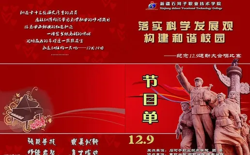 落实科学发展观构建和谐校园节目单图...