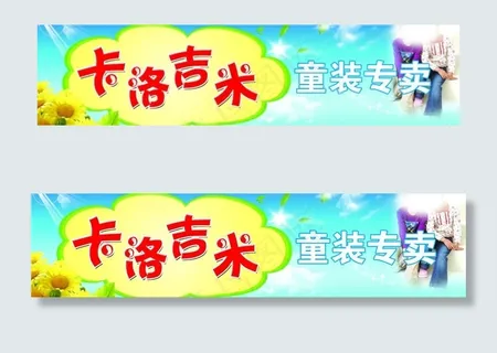 卡洛吉米童装店招图片