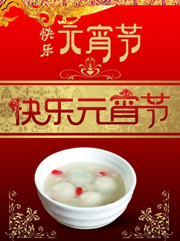 元宵节海报图片psd模版下载