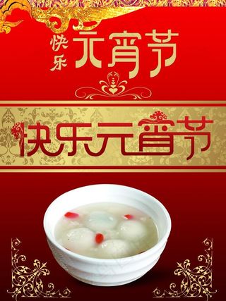 元宵节海报图片