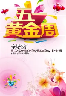 五一黄金周PSD素材 五一黄金周PSD素材