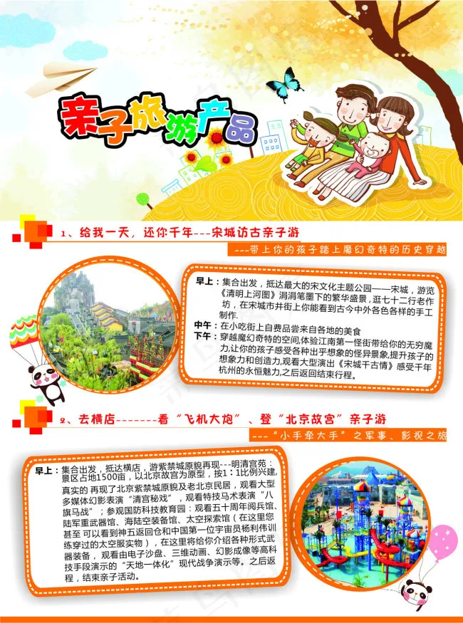 亲子游cdr矢量模版下载