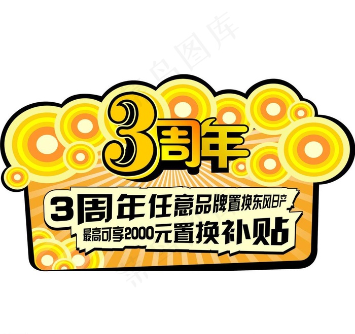 3周年异形车贴图片cdr矢量模版下载