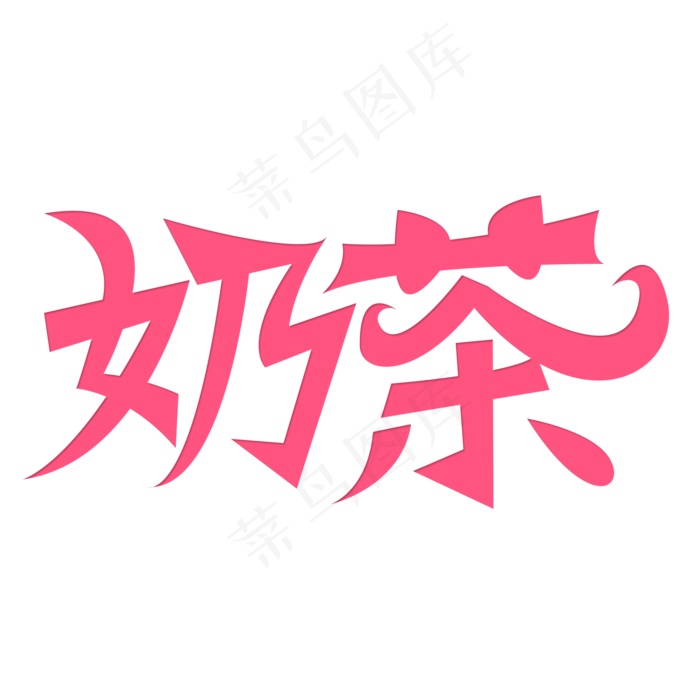 自然色简约风奶茶免抠元素 