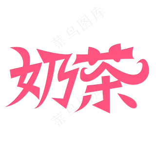 自然色简约风奶茶免抠元素 