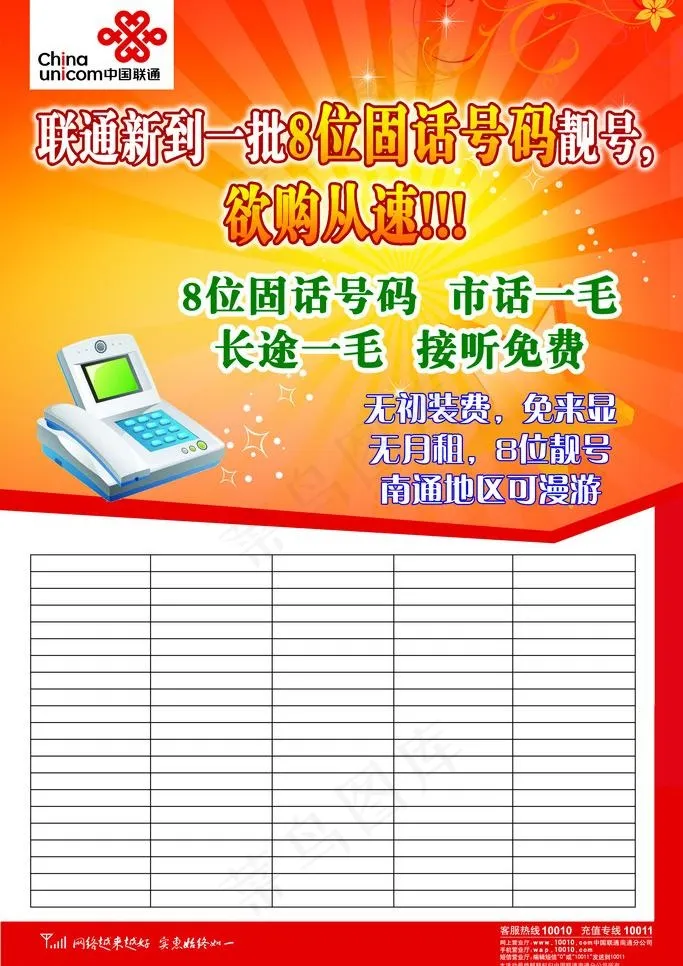 联通8位固话图片psd模版下载