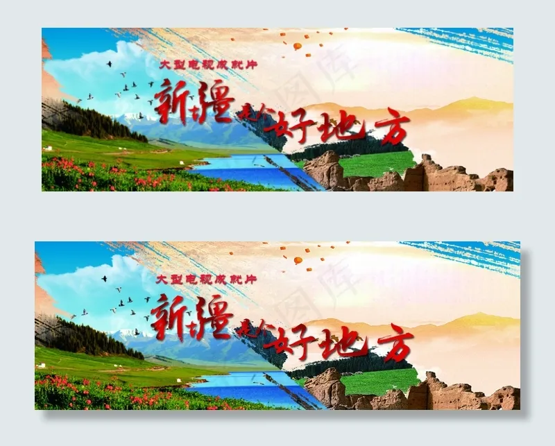 新疆是个好地方psd模版下载