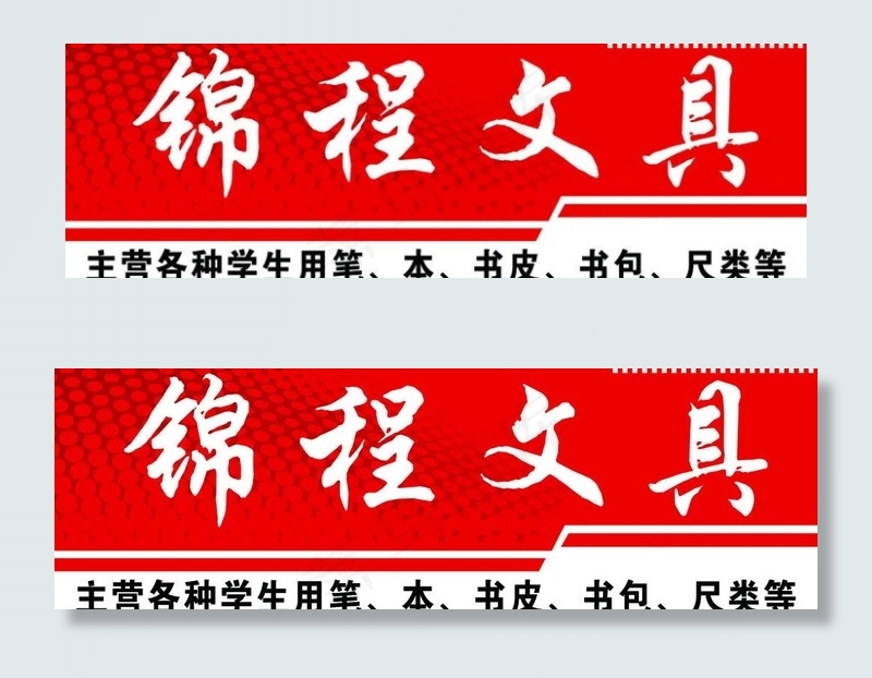 文具广告牌图片