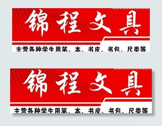 文具广告牌图片