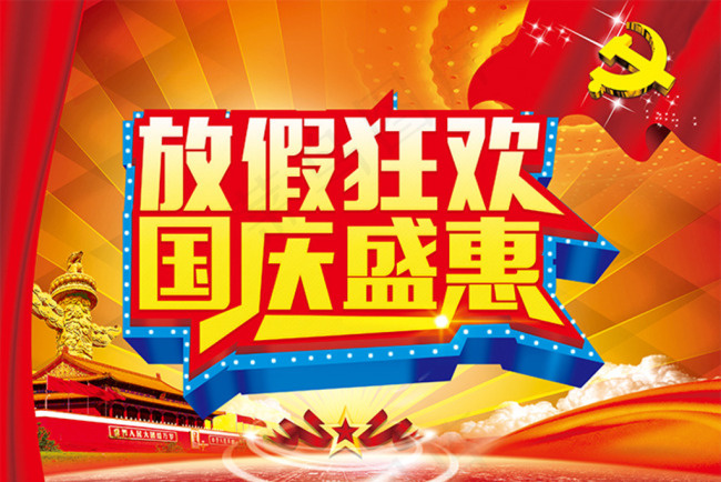 国庆钜惠免费下载(3543X2480(DPI:180))psd模版下载