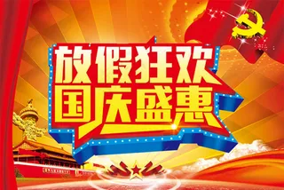 国庆钜惠免费下载