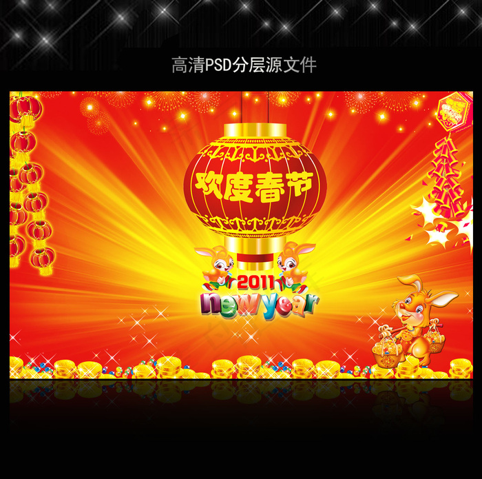 2011年兔年春节PSD模版下载(5906X3661(DPI:300))psd模版下载