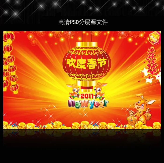 2011年兔年春节PSD模版下载(5906X3661(DPI:300))psd模版下载