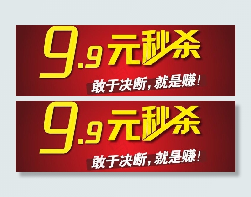 淘宝9 9元秒杀图片ai矢量模版下载