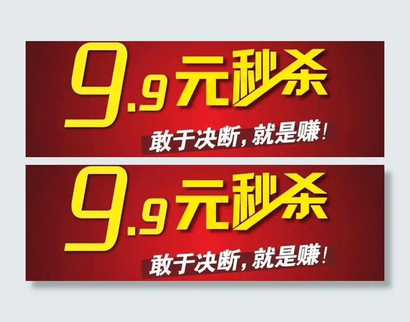 淘宝9 9元秒杀图片ai矢量模版下载