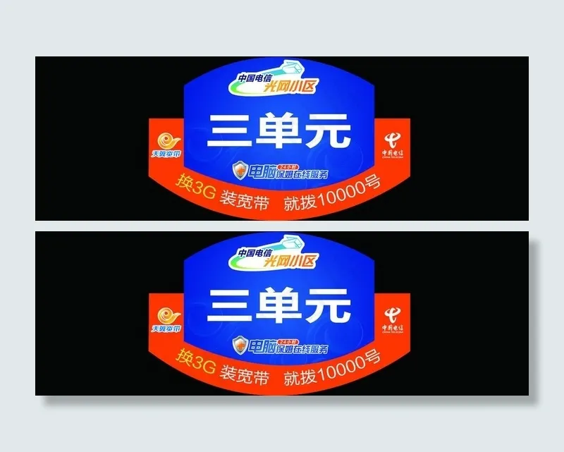 电信小区单元牌图片psd模版下载