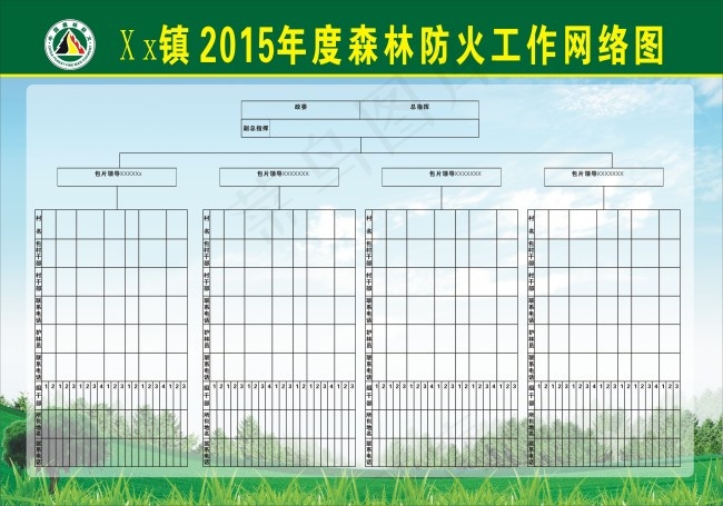 某某镇2015年度森林防火工作网络...cdr矢量模版下载