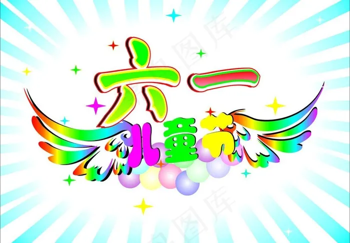 六一儿童节图片cdr矢量模版下载